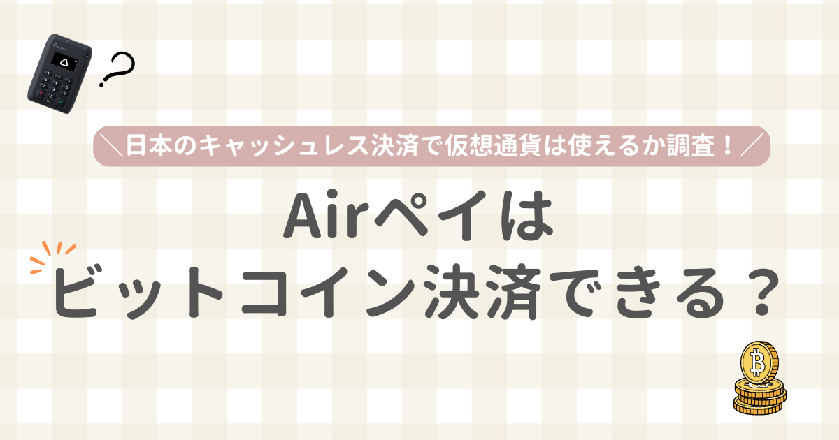 エアペイでビットコインは利用できる？