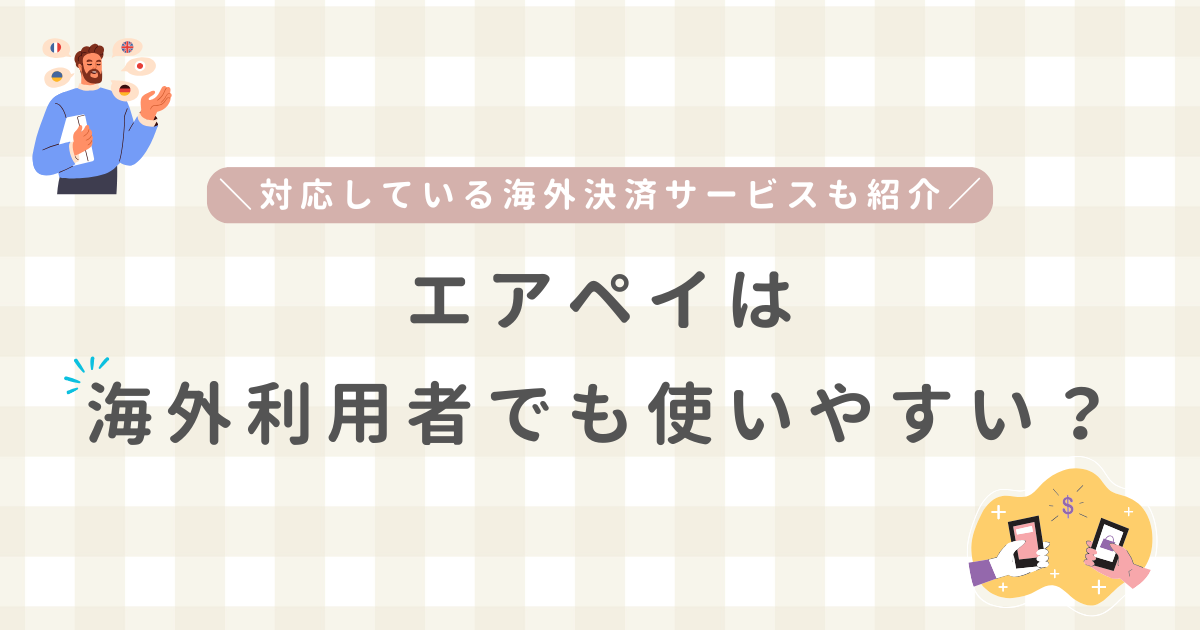 エアペイ　海外