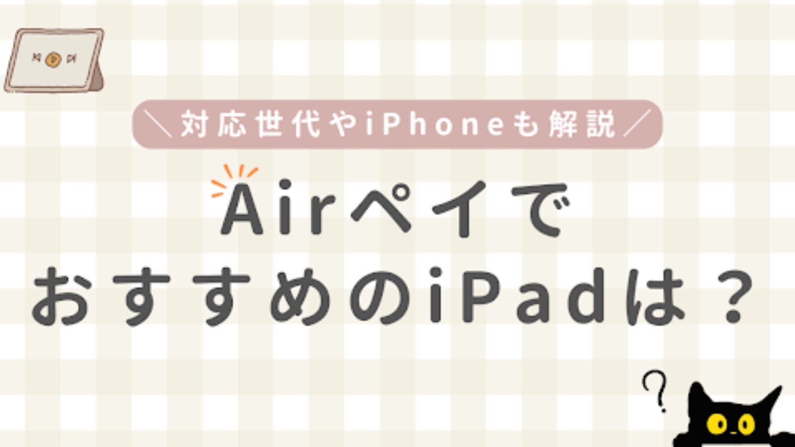 エアペイのおすすめiPad