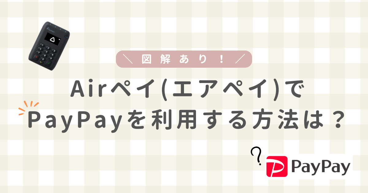 エアペイでペイペイを利用する方法のアイキャッチ