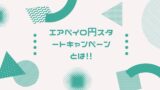 Airpay エアペイ 導入時に気になる解約方法 Ipad返却 なんでもキャッシュレス