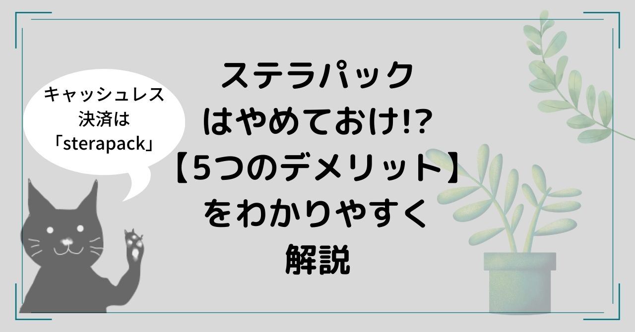 stera packは辞めておけ!?【5つのデメリット】をわかりやすく解説 - なんでもキャッシュレス