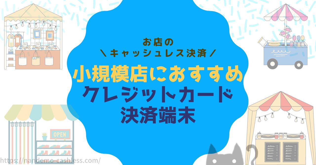 クレジットカード決済端末【小規模店にオススメは?】7社徹底比較!タイプ別にランキング - なんでもキャッシュレス