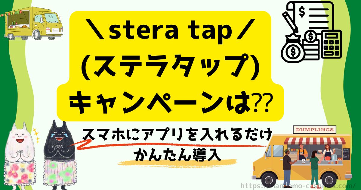 ステラタップのキャンペーンはある？