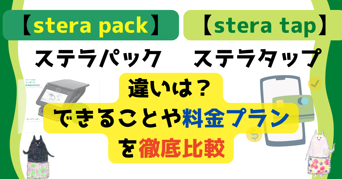 stera pack』と『stera tap』の違いは!?できること・料金プランを比較 