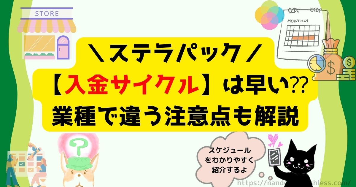 stera packの入金サイクル(スケジュール)は早い!?【業種で違う】注意点 