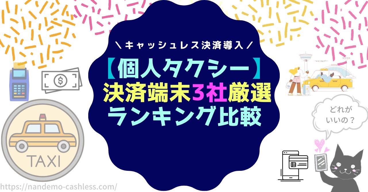 個人タクシー決済端末ランキング