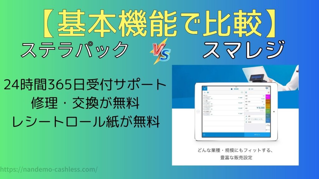 ステラパックとスマレジ基本機能で比較