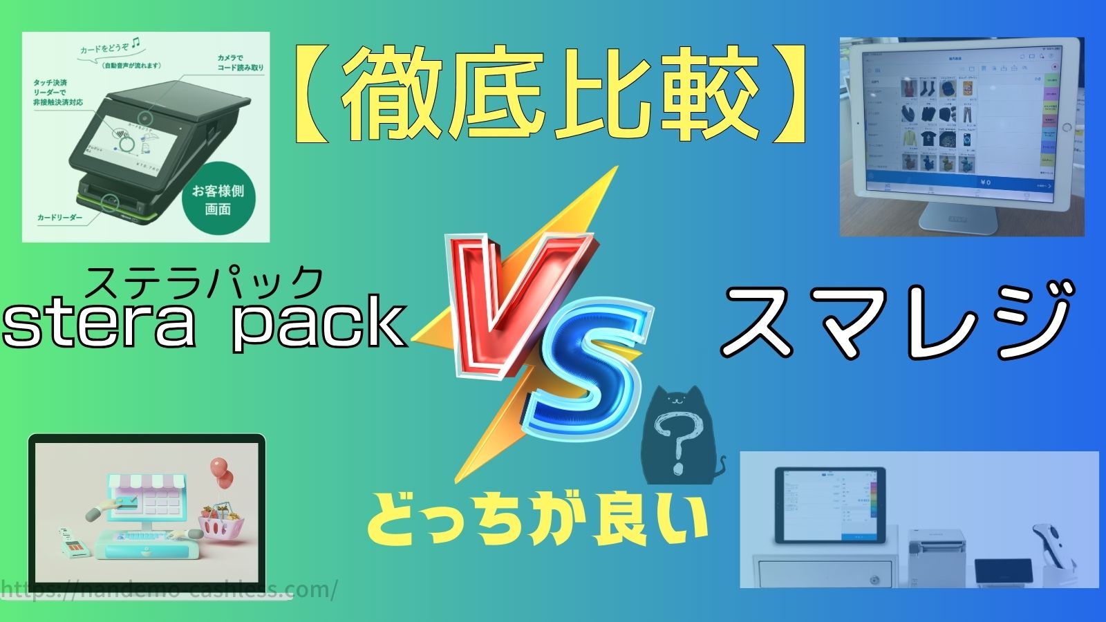 ステラパックとスマレジ比較