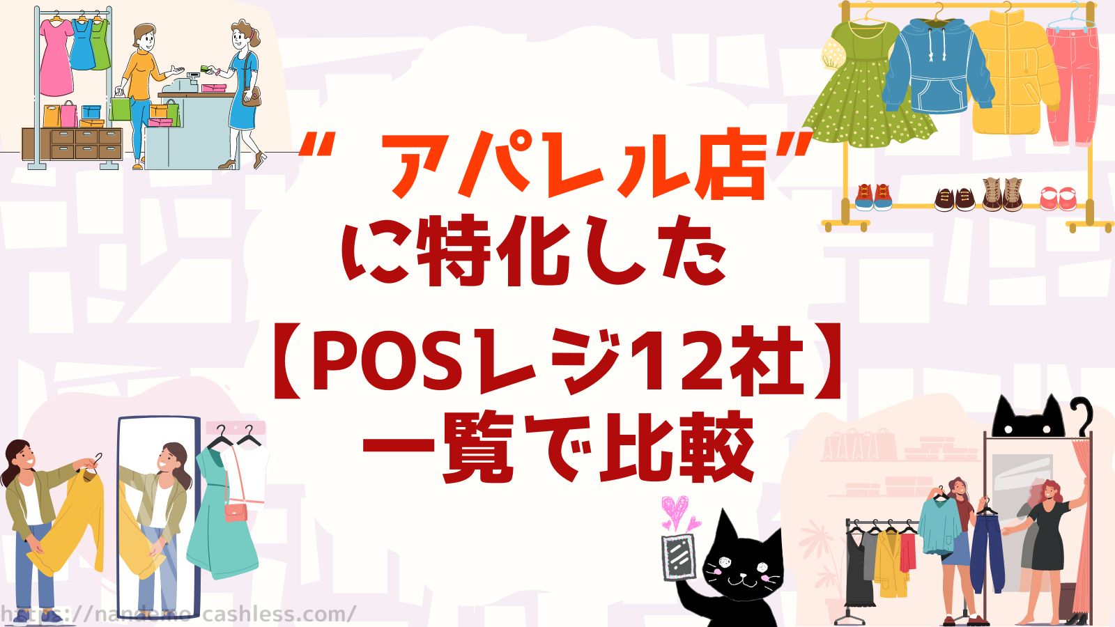 これからの【アパレル業界おすすめレジは?】難しいイメージから脱却!12社を紹介 - なんでもキャッシュレス