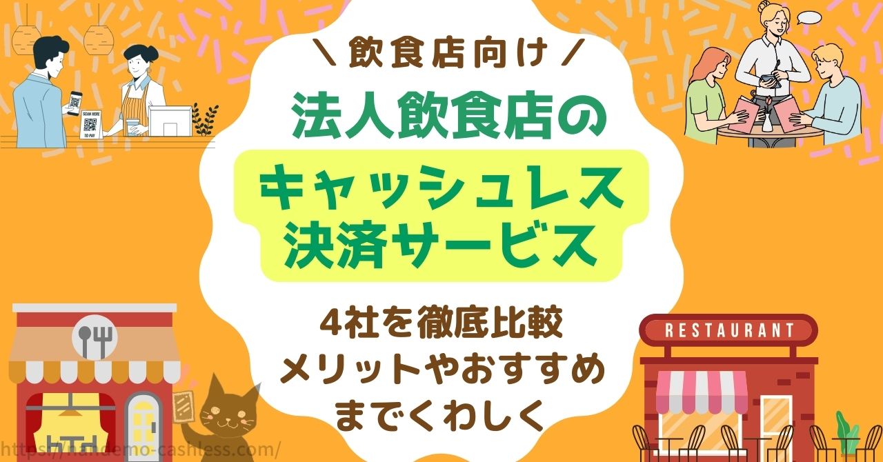 飲食店】のキャッシュレス決済サービス!法人向け【4社を徹底比較】メリットまでくわしく - なんでもキャッシュレス