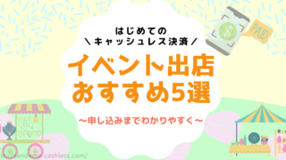 ハンドメイドイベント出店キャッシュレス決済