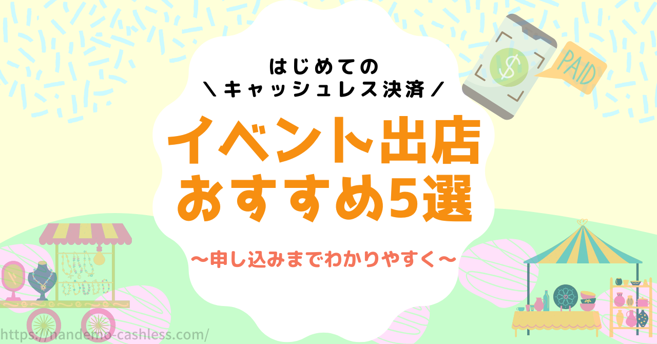 ハンドメイドイベント出店キャッシュレス決済