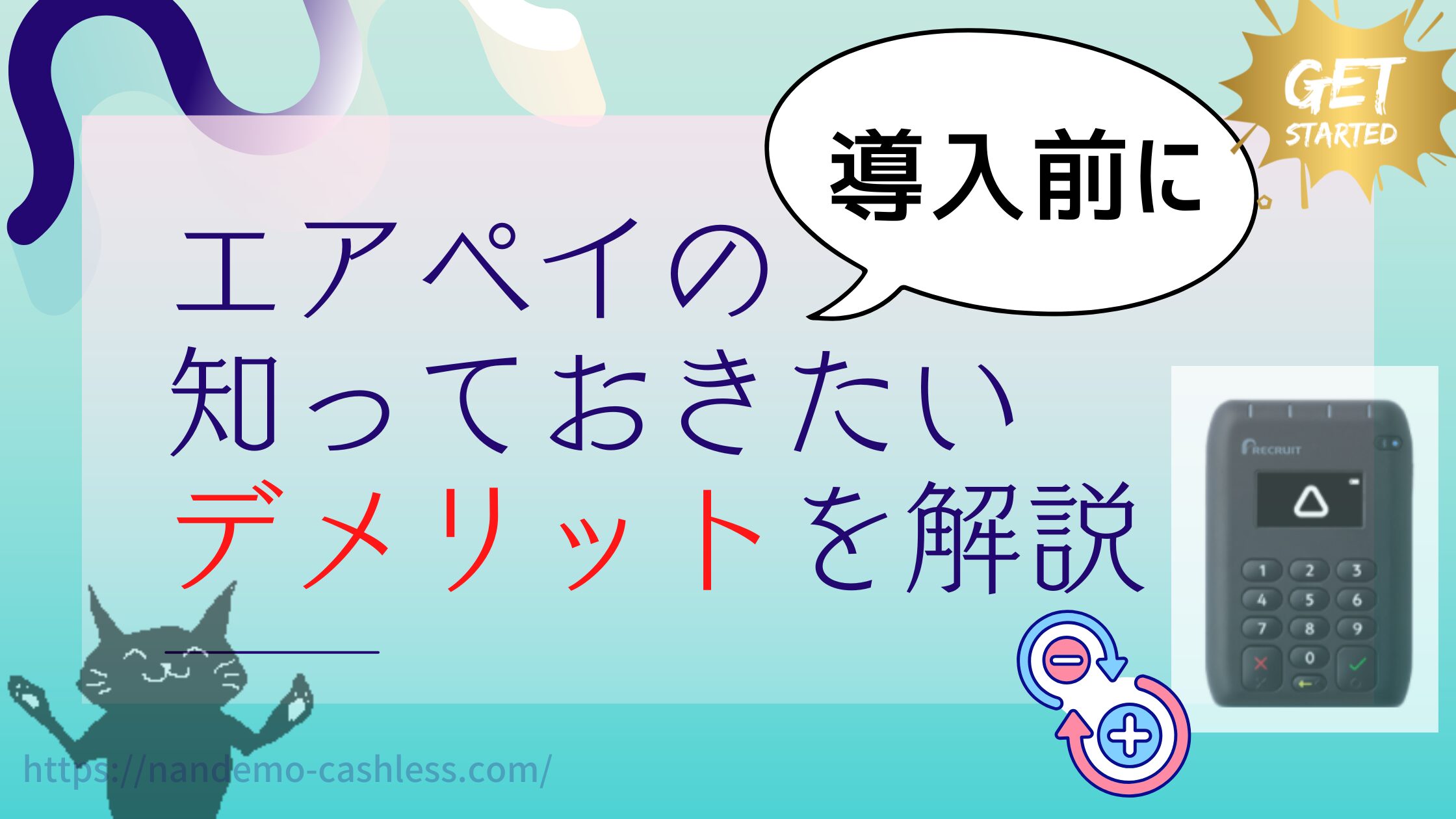 エアペイのデメリット
