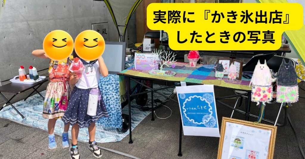 屋台でかき氷出店したときの写真