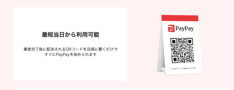 置くだけ簡単PayPay