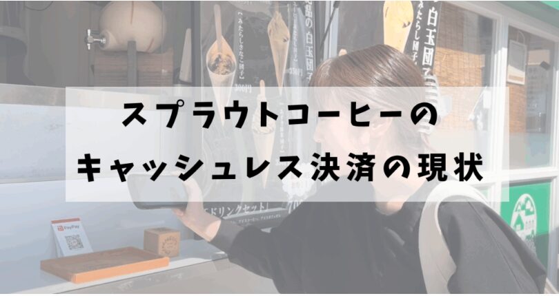 キッチンカースプラウトコーヒーさんのキャッシュレス決済