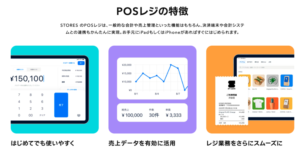 ストアーズのPOSレジ