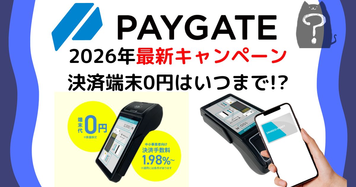 PAYGATE(ペイゲート)最新キャンペーン!端末代0円はいつまで 