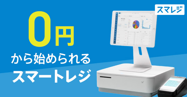 無料ではじめられるスマレジ