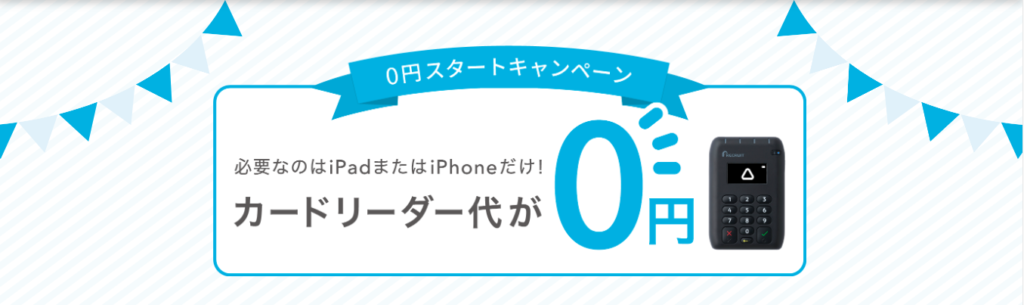 エアペイキャンペーン