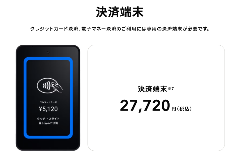 ストアーズの決済端末