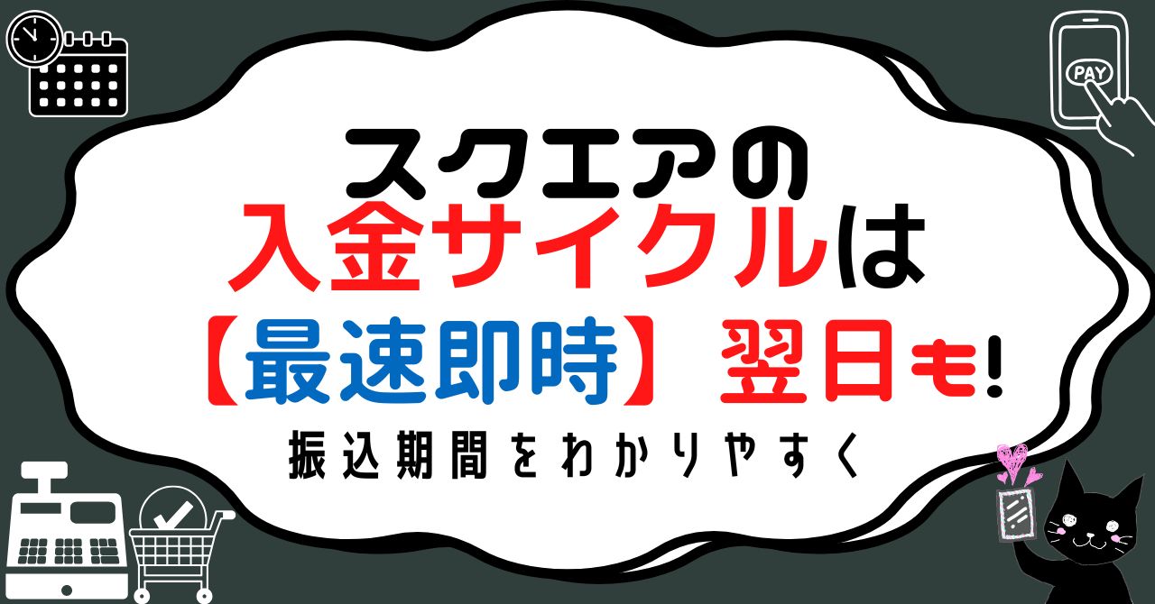 スクエアの入金サイクル