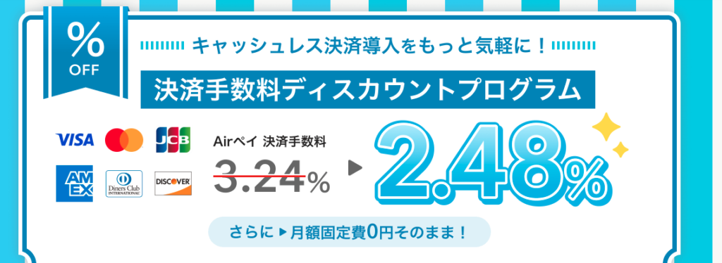 エアペイのディスカウントプログラム