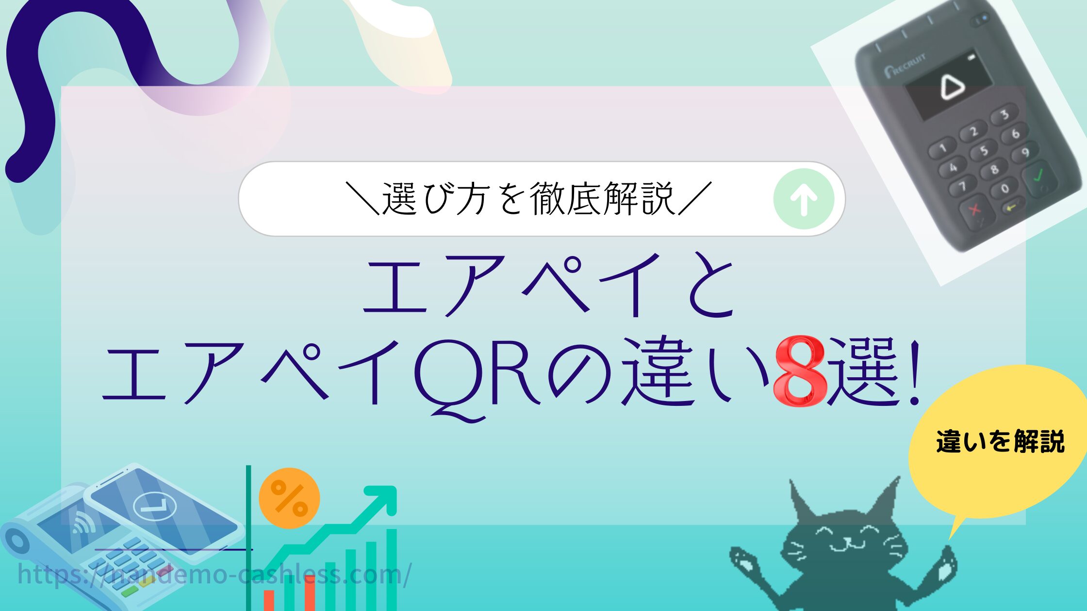 エアペイとエアペイQR違い