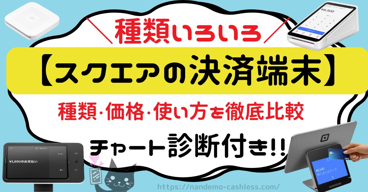 Square (スクエア)決済端末を徹底比較【種類・価格・使い方】ガイド - なんでもキャッシュレス