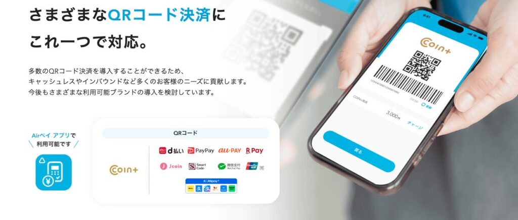 エアペイのQRコード決済の対応種類
