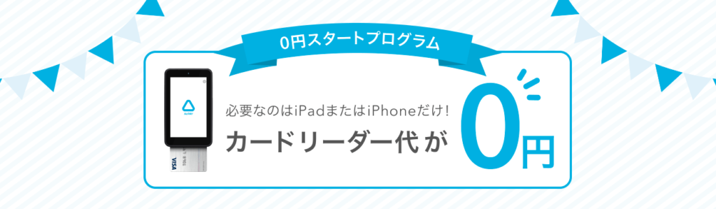 エアペイの0円スタートプログラム