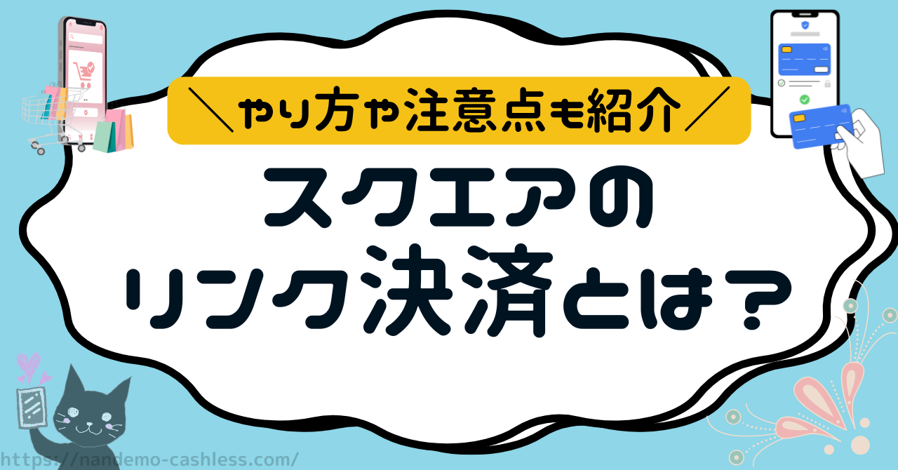 スクエアのリンク決済とは？