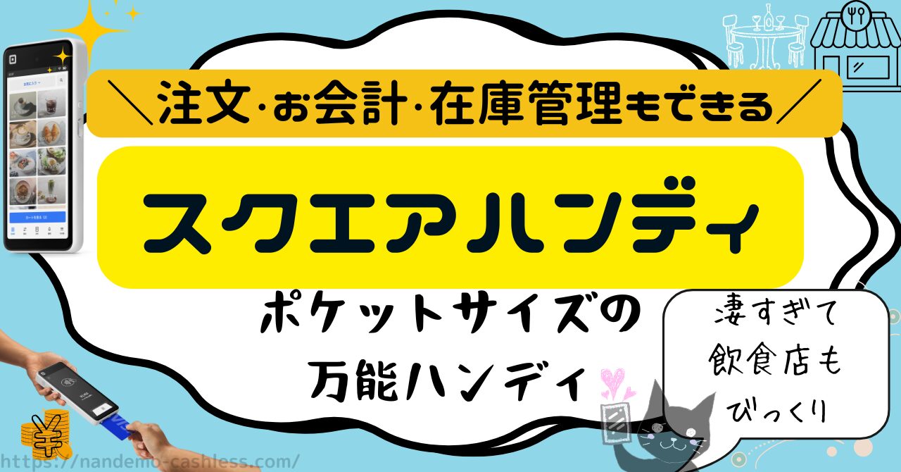 スクエアハンディ