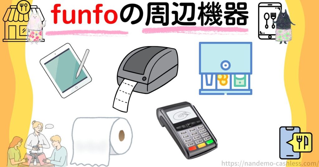 funfoの周辺機器