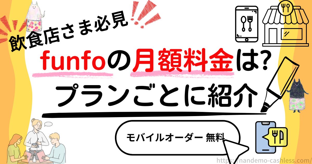funfoの月額料金について