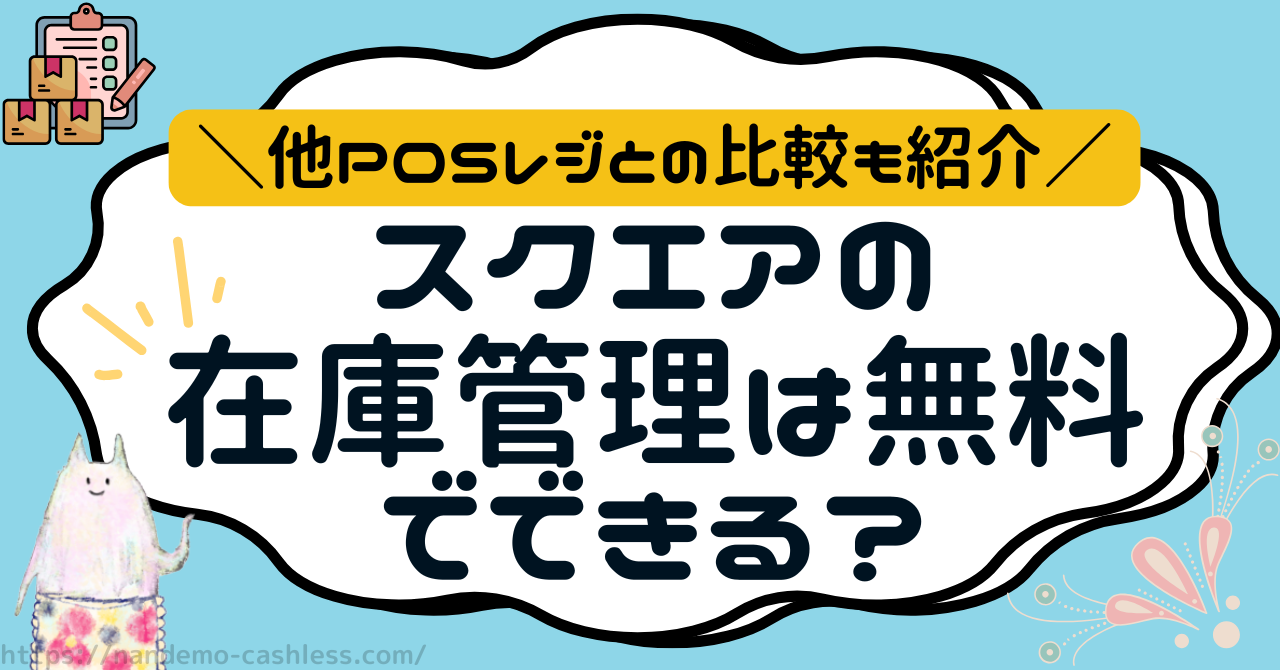 Square (スクエア)は在庫管理が無料でできる？実際に試したやり方や 