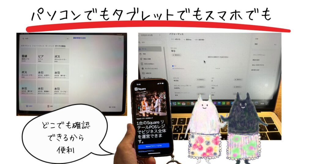 スクエアPOSレジはスマホやタブレット、パソコンから見れる