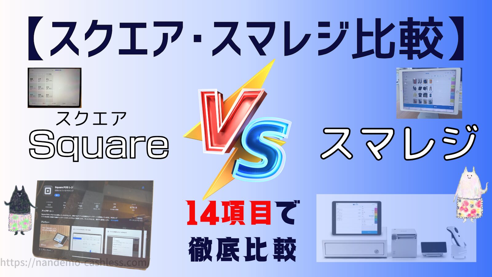 スクエアとスマレジ比較