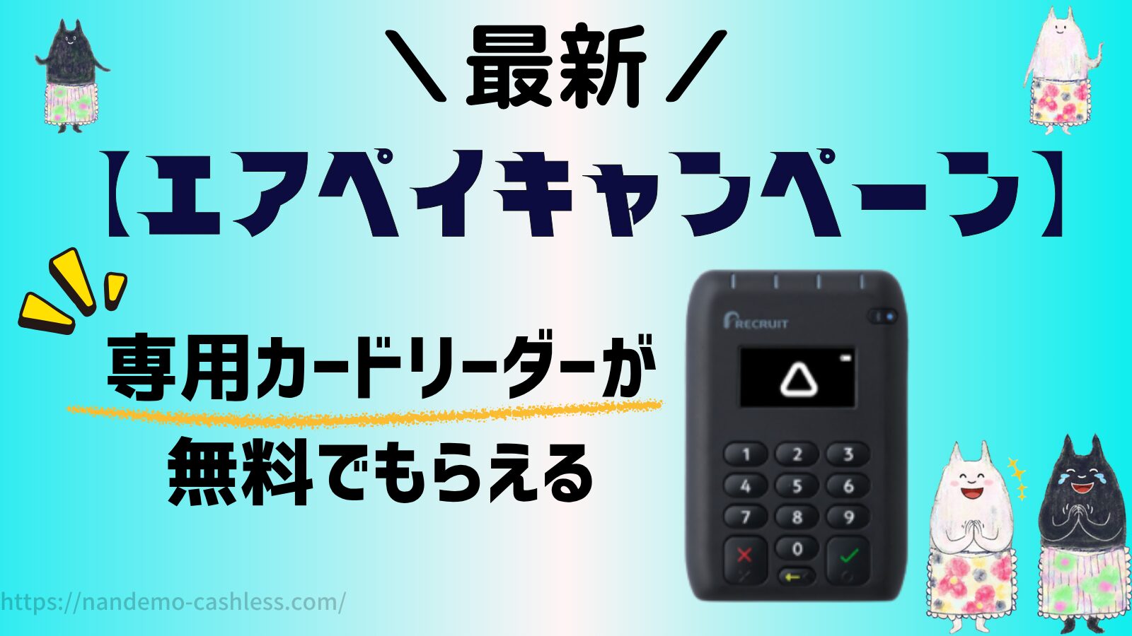 2026年4月]AirPAY(エアペイ)0円キャンペーンは!?iPad無料は終了 