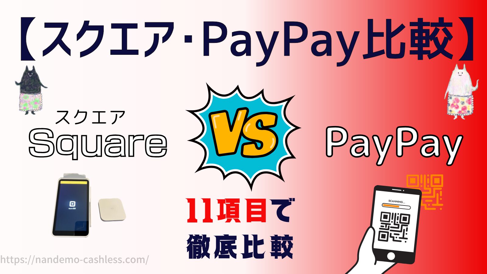 スクエアとPayPayを徹底比較