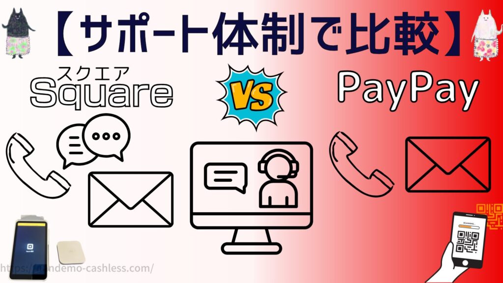スクエアとPayPayをサポート体制で比較