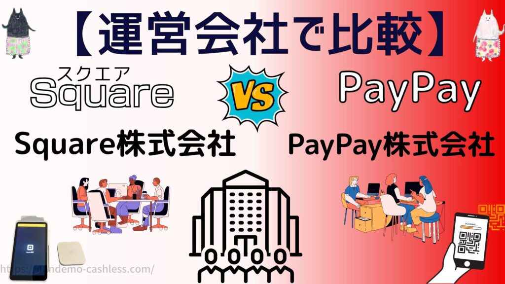スクエアとPayPayを運営会社で比較