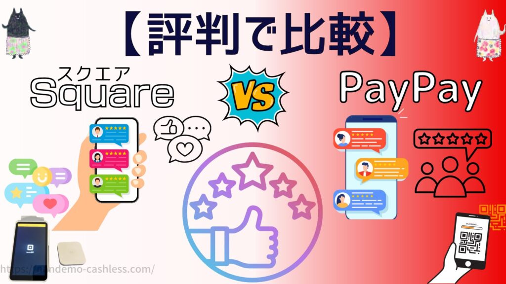 スクエアとPayPayを評判で比較