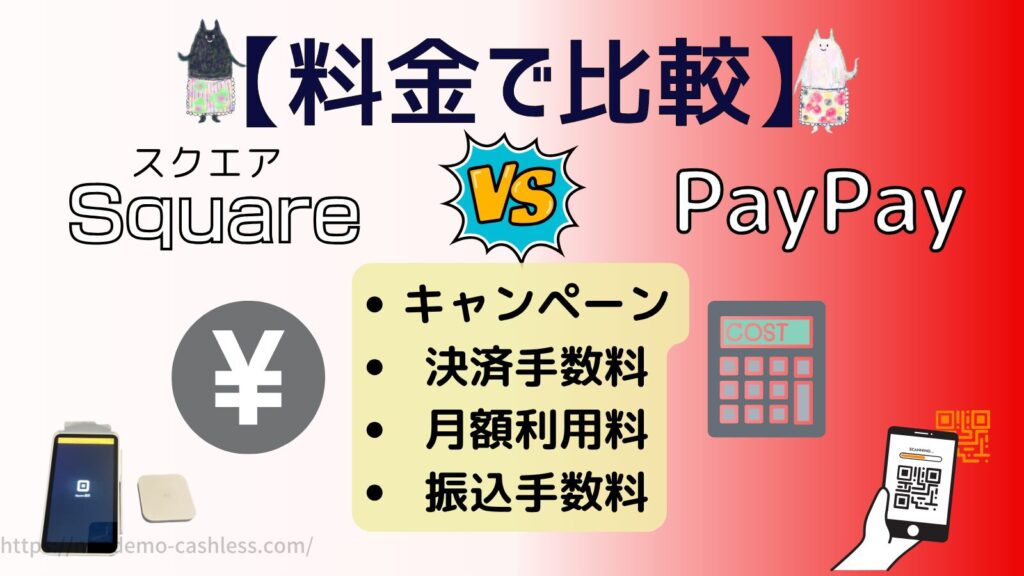 スクエアとPayPayを料金で比較