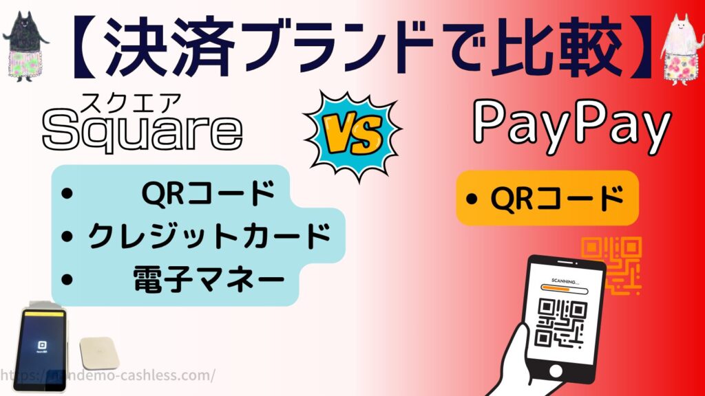 スクエアとPayPayを決済ブランドで比較