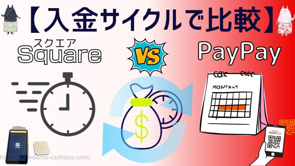 スクエアとPayPayを入金サイクルで比較