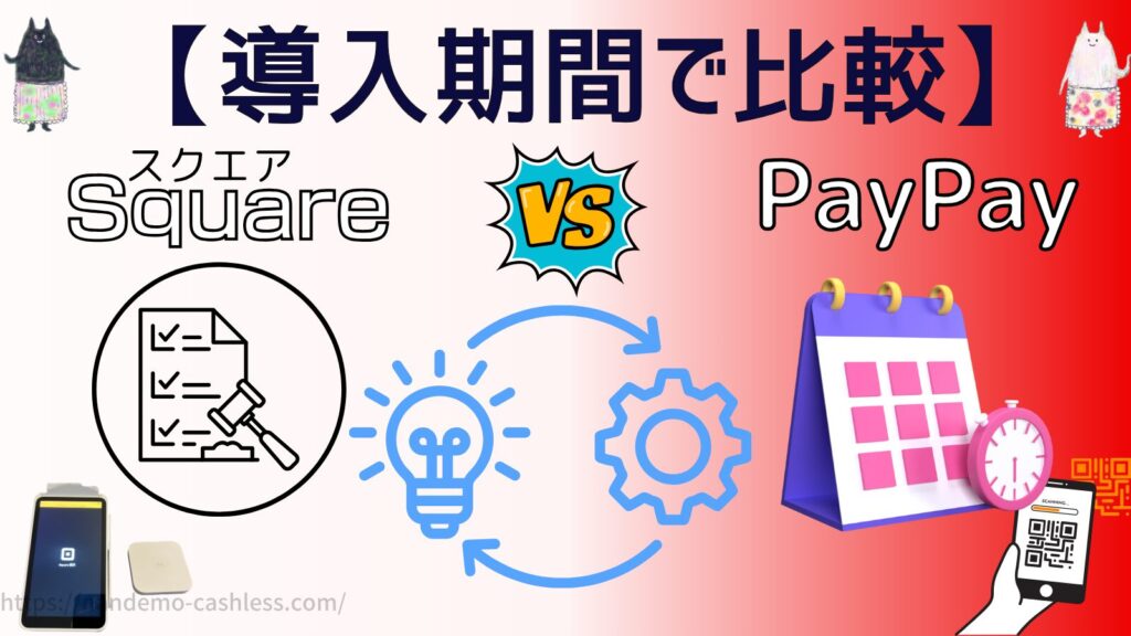 スクエアとPayPayを導入期間で比較