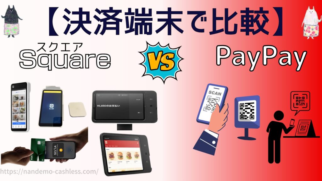 スクエアとPayPayを決済端末で比較