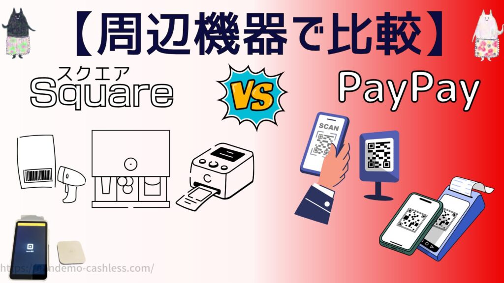 スクエアとPayPayを周辺機器で比較